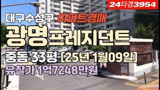 대구 수성구 중동아파트[맨션] 광명프레지던트 경매 급매매 시세 #대구아파트경매 #대구아파트급매 #대구수성구아파트경매 #대구수성구아파트매매 #대구중동아파트경매 #광명프레지던트