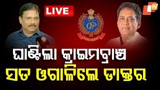 Live | ସତ ଓଗାଳିଲେ ଡାକ୍ତର | Naba Das Case | Crime Branch | Odisha Police | Jharsuguda | OTV