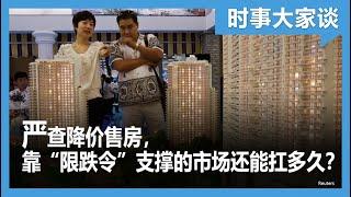 时事大家谈：严查降价售房，靠“限跌令”支撑的市场能扛多久？