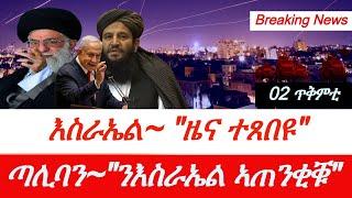 Jstudio ~| ከቢድ ወጥሪ ሰፊኑ። እስራኤል~ዜና ተጸብዩ። ጣሊባን "ንእስራኤል ኣጠንቂቑ"