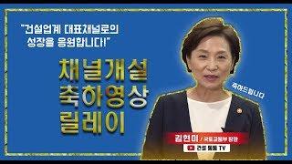 건설통통TV 유튜브 채널 개설 축하 영상 릴레이 '#김현미 국토부장관'