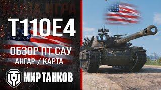 T110E4 обзор ПТ САУ США | броня t110e4 оборудование | гайд Т110Е4 перки