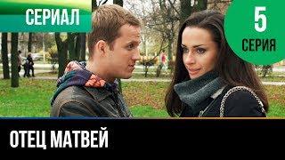 ▶️ Отец Матвей 5 серия - Мелодрама | Фильмы и сериалы - Русские мелодрамы