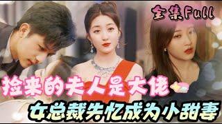 [MULTI SUB] 《捡来的夫人是大佬》[新剧] 总裁路边捡了个失忆女孩，醒来竟然就喊自己老公！总裁竟然连连答应，从今天起你就是我的妻子！YHDJ