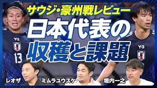 【最終予選レビュー：日本代表の収穫と課題】オーストラリアに苦戦した理由／日本の失点パターン／サイドバックは不要？／上田に必要な動き／三笘と中村の違い／森保監督は最終予選を恐れすぎ／３バックのリスク