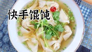 【快手 馄饨】妈妈会了这个 娃再也不挨饿了 家庭常备 好吃方便 快手搞定（最快最高效的包馄饨技巧）  EP3