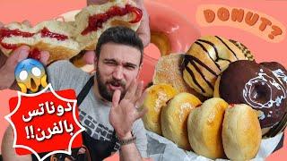 شيف عمر | دونات بالفرن !! هشة و رهيييبة مع طريقة صوص الفريز Donuts