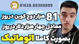 کسب درآمد اتوماتیک چهار هزار دلار در روز کاملا تست شده