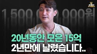 [주식상담소] 20년동안 모은 15억 2년만에 날렸습니다..