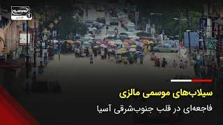 سیلاب‌های موسمی مالزی: 120 هزار نفر خانه‌های خود را ترک کردند!