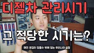 디젤차 적당한 관리 시점은!?