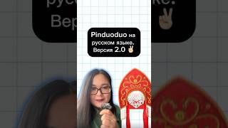 Pinduoduo на русском языке. Версия 2.0 #китай #пиндодо #русскийязык