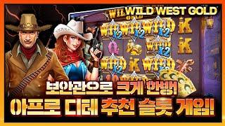 [슬롯][슬롯머신][온라인 슬롯] WILD WEST GOLD 환수율 좋은 슬롯 게임! 맛있는 수익!