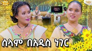 ሁሉም ሰዉ የተሰጠዉ ነገር አለ እኔ የማልችለዉ ነገር ጋር አልታገልም የምችለዉን በደንብ እሰራለሁ|selam tesfaye|ሰላም ተስፋዬ sekela #አዲስ_አመት