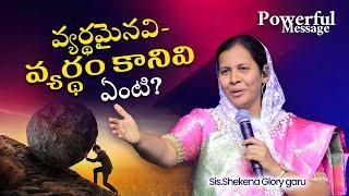 వ్యర్థమైనవి వ్యర్థం కానివి ఏమిటి/ఏంటి? || Sis.Shekena Glory || Full Message || Watch & be blessed ..