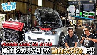 [汽車維修] B16B機油吃太兇!? 那就順便動力升級吧!! Honda Civic K8 維修改裝-阿東ft.奕祥車業