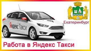 Работа в Яндекс Такси в Екатеринбурге на авто компании и на своем авто