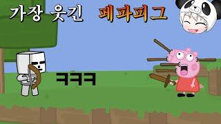 세상에서 가장 웃긴 페파피그~ 마인크래프트 애니메이션 상황극 the funniest peppa pig [꿈토이 꿀잼 리액션]