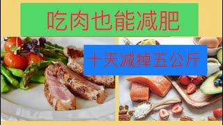 吃肉减肥法怎么样｜生酮减肥多久有效？