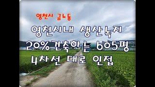 (영천착한부동산)NO.695/영천시내 생산녹지 20% 건축 가능한 605평 토지