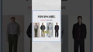 spa 브랜드 1티어는 솔직히