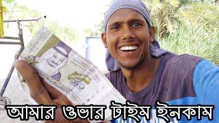 দেখি আজ কতো টাকা রোজগার করতে পারি।।Let's see today how much I can earn|Manik Miah Official