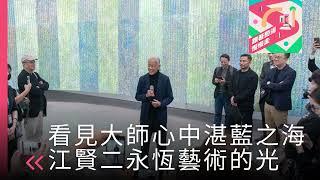 乘著流動樂音，看見湛藍之海 ft. 藝術家江賢二《跟著藝術慢慢走》