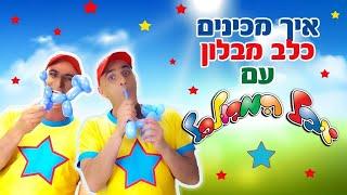 איך מכינים כלב מבלון - יובל המבולבל