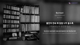 덥덥이(dubdubee) - Burnout | 가사 (Lyrics)