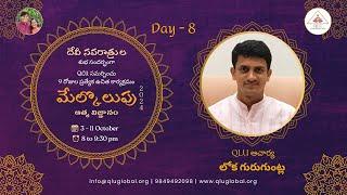 మేల్కొలుపు 2024 - Day 8 - సమృద్ధిగా జీవించడం by QLU ఆచార్య లోక గురుగుంట్ల