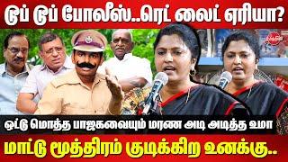 டூப் டூப் போலீஸ்..ரெட் லைட் ஏரியா? Thozhar Uma Roasted BJP Members | Annamalai | Gurumurthy