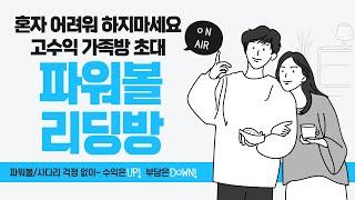 100출 동행복권 파워볼 리딩방 실시간 밥값벌자!!!