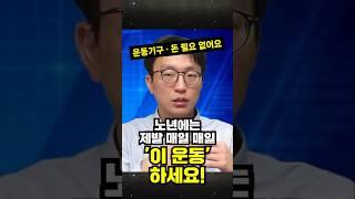 정희원 교수가 강조하는 노년에 꼭 필요한 운동. exercise