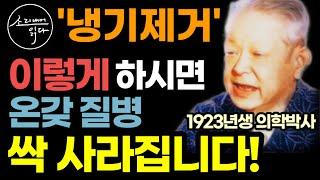 KBS 생로병사의 비밀 특별 출연! 만병을 없애는 냉기제거의 놀라운 효능! / 이렇게 하세요! 몸속 온갖 염증, 질병 싹 사라집니다! / 냉기제거 7가지 비법 / 반신욕 하는 법