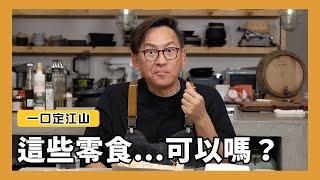 一口定江山｜這些產品想法很有趣，但是可以嗎？  [詹姆士/姆士流]