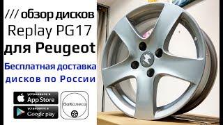 Диски Replay на Peugeot /// наш обзор