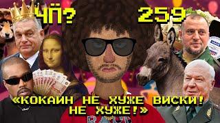 Чё Происходит #259 | Трамп пошел войной на Евросоюз, джигит-небоскреб в Чечне, заговор USAID