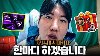 크리스마스 패키지 몸빵개봉 피파4