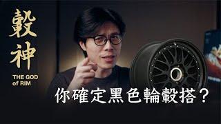 轮上色彩攻略1， 黑色轮毂搭什么车【高转青年】