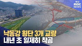 엄궁대교 본격화..'교통난 해소'냐 '환경훼손'이냐 (2024-09-25,수/뉴스데스크/부산MBC)