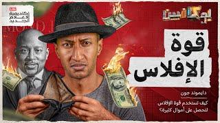 شرح كتاب قوة الإفلاس | بوكافيين