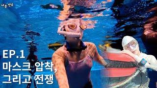 제발 나 좀 그만 괴롭혀…..... 1년 반 마스크 압착 고통의 진실🫧 나는 선수 EP.1