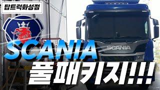 [SCANIA] 지금 막 나온 신차를 위한 모든 서비스!!!