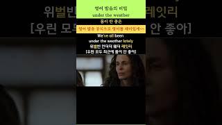 영어 발음의 비밀 512(under the weather: 몸이 안 좋은) #youtubeshorts