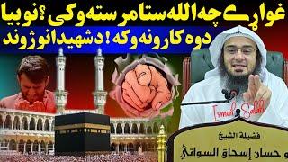 Seek Allah's help with two deeds - sheikh abu hassan swati new bayan 2025