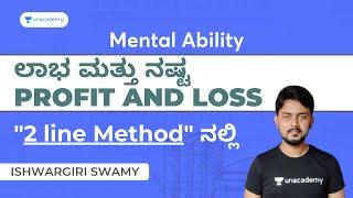 ಲಾಭ ಮತ್ತು ನಷ್ಟ (Profit & Loss) by Ishwargiri Sir | PSI, PC, Group C, RRB | Mental Ability |Unacademy