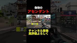 偽物のアセンダント #valorant #ヴァロラント #shorts