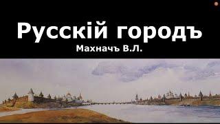 Русский город. Махнач Владимир Леонидович