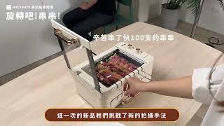 【拍攝花絮】旋轉吧～串串！直接帶你吃遍居酒屋、台式碳烤｜NICONICO 多功能串烤機 MYFEEL 上市