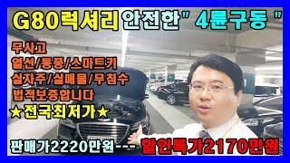 허위매물없는 소중한인연만들기에서 전국최저가 G80 중고차를 소개합니다.(전국비대면거래전문/탁송매매전문/인천중고차추천딜러)